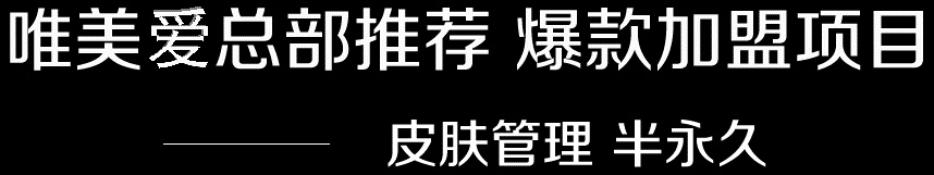 唯美召香加盟扶持