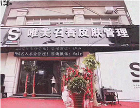 唯美召香加盟店