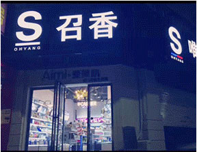 唯美召香加盟店